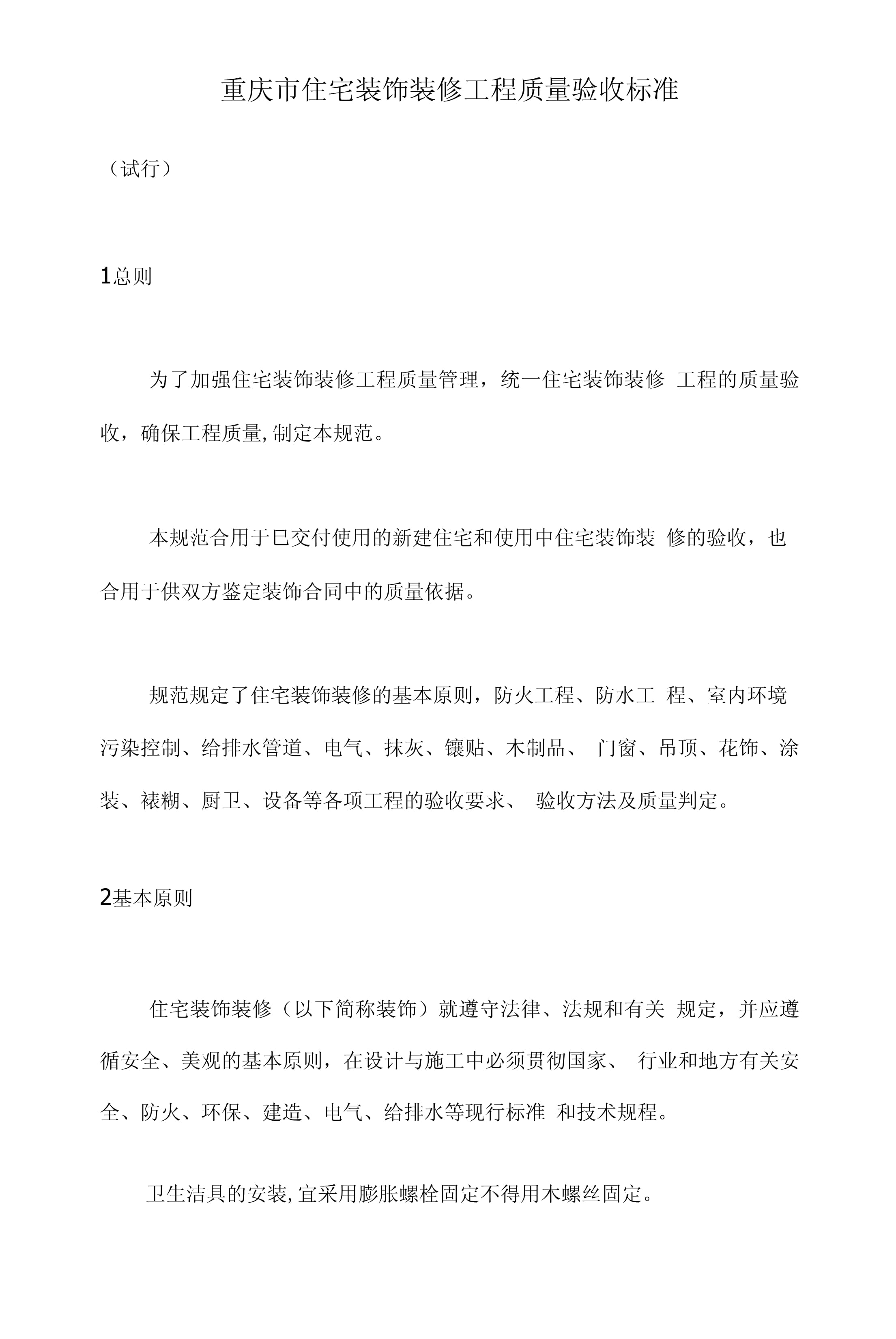 重慶市住宅裝飾裝修工程質(zhì)量驗收標(biāo)準(zhǔn)（第1頁）